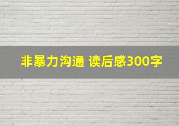 非暴力沟通 读后感300字